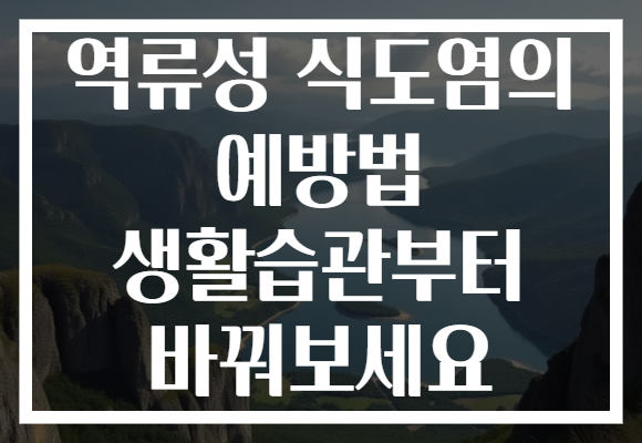 역류성 식도염의 예방법 생활습관부터 바꿔보세요