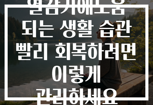 열감기에도움 되는 생활 습관 빨리 회복하려면 이렇게 관리하세요