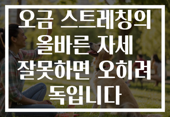 오금 스트레칭의 올바른 자세 잘못하면 오히려 독입니다