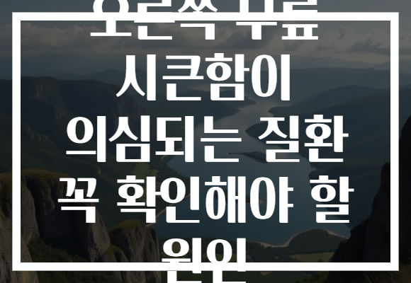 오른쪽 무릎 시큰함이 의심되는 질환 꼭 확인해야 할 원인