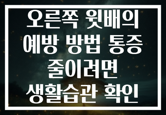 오른쪽 윗배의 예방 방법 통증 줄이려면 생활습관 확인