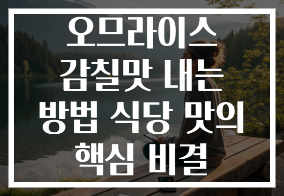 오므라이스 감칠맛 내는 방법 식당 맛의 핵심 비결