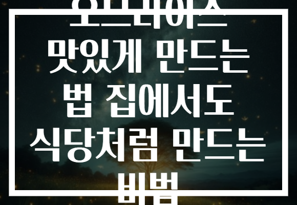 오므라이스 맛있게 만드는 법 집에서도 식당처럼 만드는 비법