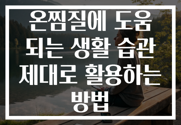 온찜질에 도움 되는 생활 습관 제대로 활용하는 방법