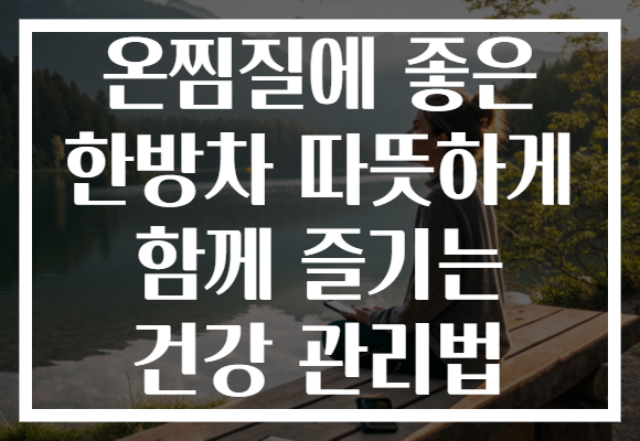 온찜질에 좋은 한방차 따뜻하게 함께 즐기는 건강 관리법