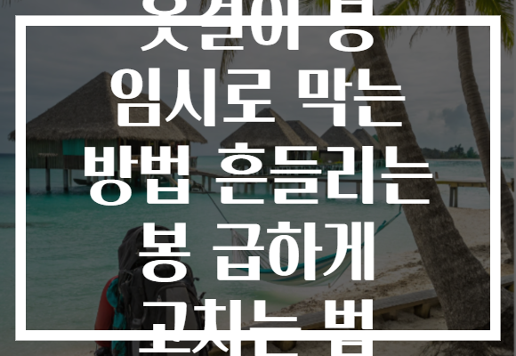 옷걸이 봉 임시로 막는 방법 흔들리는 봉 급하게 고치는 법