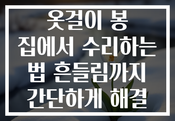 옷걸이 봉 집에서 수리하는 법 흔들림까지 간단하게 해결