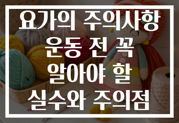 요가의 주의사항 운동 전 꼭 알아야 할 실수와 주의점