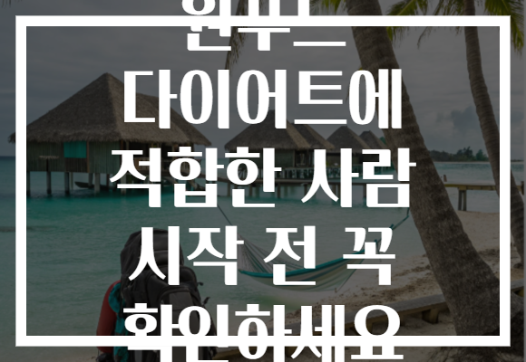 원푸드 다이어트에 적합한 사람 시작 전 꼭 확인하세요