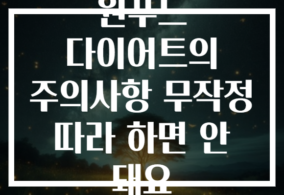 원푸드 다이어트의 주의사항 무작정 따라 하면 안 돼요