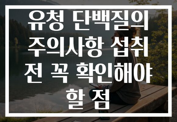 유청 단백질의 주의사항 섭취 전 꼭 확인해야 할 점