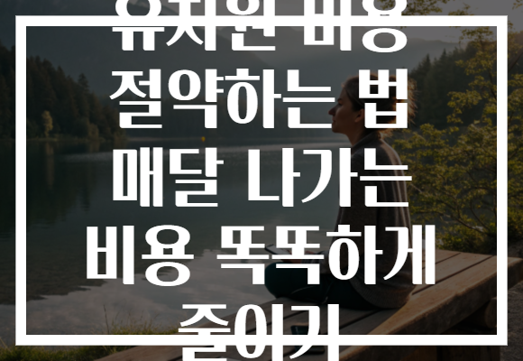 유치원 비용 절약하는 법 매달 나가는 비용 똑똑하게 줄이기