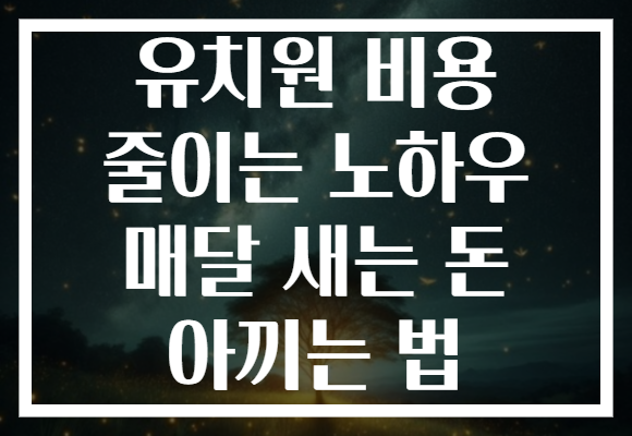 유치원 비용 줄이는 노하우 매달 새는 돈 아끼는 법