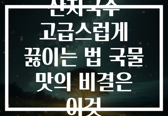 잔치국수 고급스럽게 끓이는 법 국물 맛의 비결은 이것