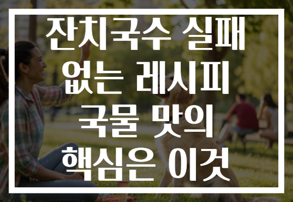 잔치국수 실패 없는 레시피 국물 맛의 핵심은 이것