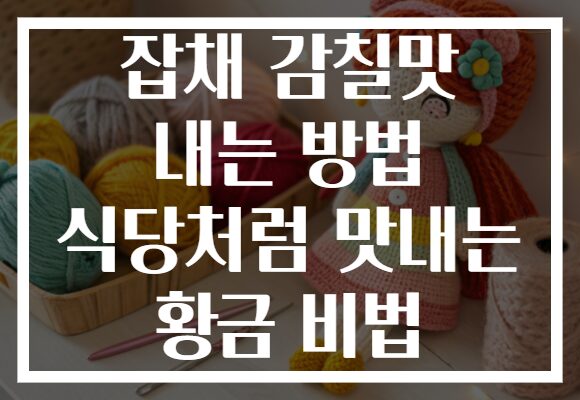 잡채 감칠맛 내는 방법 식당처럼 맛내는 황금 비법
