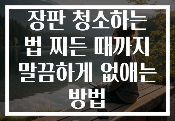장판 청소하는 법 찌든 때까지 말끔하게 없애는 방법