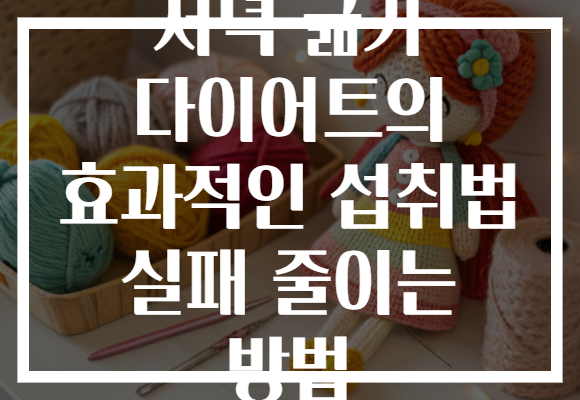 저녁 굶기 다이어트의 효과적인 섭취법 실패 줄이는 방법