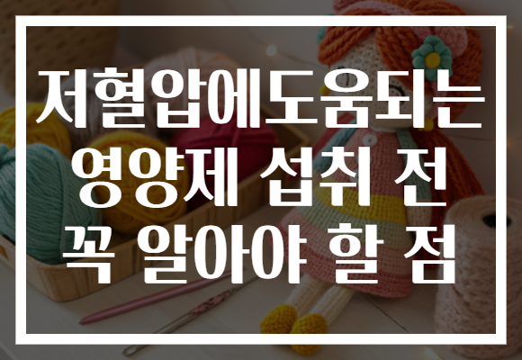 저혈압에도움되는 영양제 섭취 전 꼭 알아야 할 점