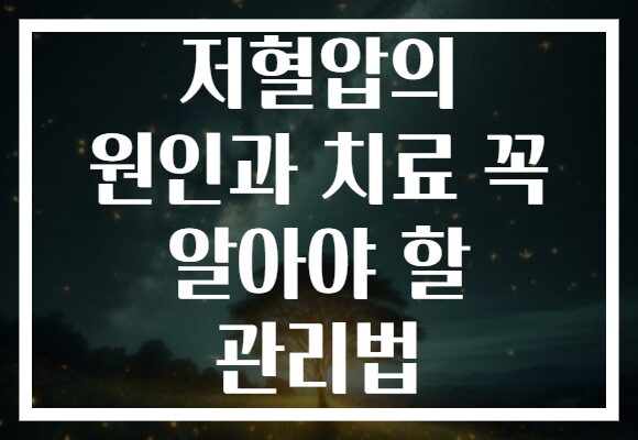 저혈압의 원인과 치료 꼭 알아야 할 관리법
