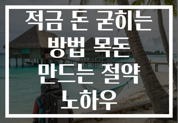 적금 돈 굳히는 방법 목돈 만드는 절약 노하우