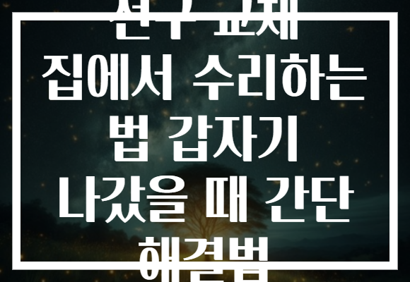 전구 교체 집에서 수리하는 법 갑자기 나갔을 때 간단 해결법