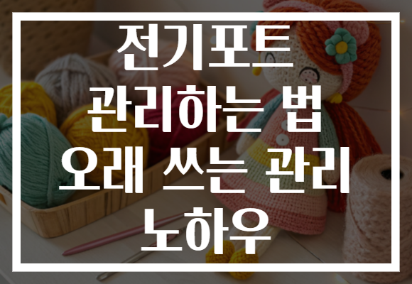 전기포트 관리하는 법 오래 쓰는 관리 노하우