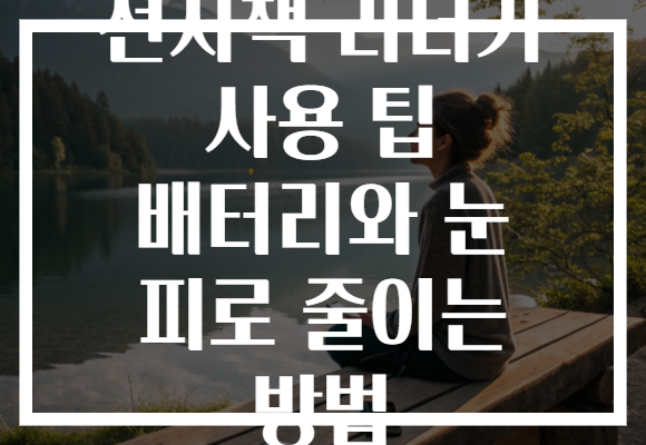 전자책 리더기 사용 팁 배터리와 눈 피로 줄이는 방법