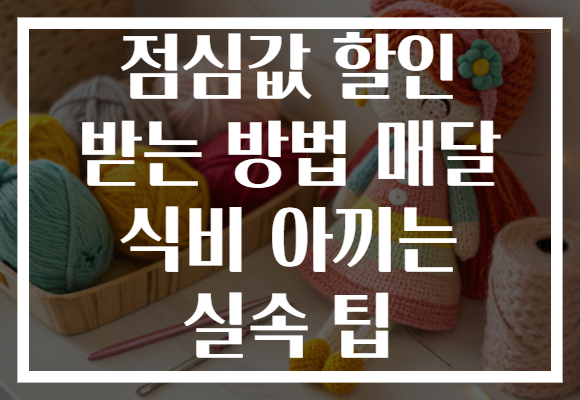 점심값 할인 받는 방법 매달 식비 아끼는 실속 팁