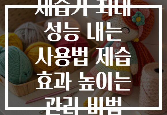제습기 최대 성능 내는 사용법 제습 효과 높이는 관리 비법