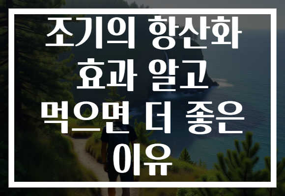 조기의 항산화 효과 알고 먹으면 더 좋은 이유