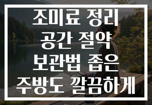 조미료 정리 공간 절약 보관법 좁은 주방도 깔끔하게