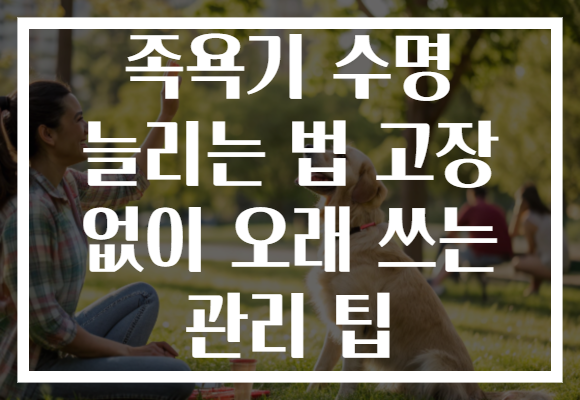 족욕기 수명 늘리는 법 고장 없이 오래 쓰는 관리 팁