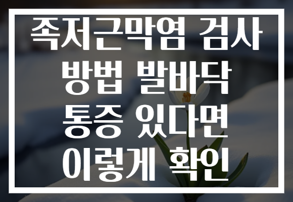 족저근막염 검사 방법 발바닥 통증 있다면 이렇게 확인