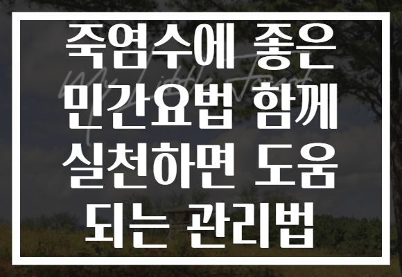 죽염수에 좋은 민간요법 함께 실천하면 도움 되는 관리법