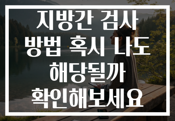 지방간 검사 방법 혹시 나도 해당될까 확인해보세요
