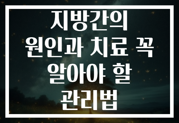 지방간의 원인과 치료 꼭 알아야 할 관리법