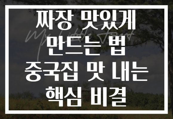 짜장 맛있게 만드는 법 중국집 맛 내는 핵심 비결