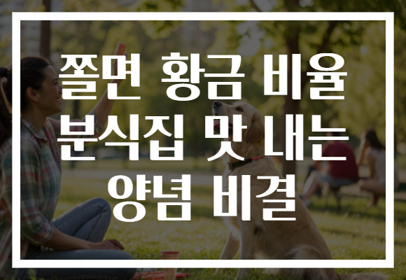 쫄면 황금 비율 분식집 맛 내는 양념 비결