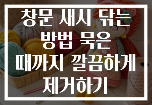 창문 새시 닦는 방법 묵은 때까지 깔끔하게 제거하기