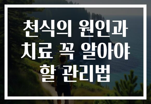 천식의 원인과 치료 꼭 알아야 할 관리법