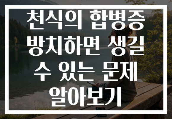 천식의 합병증 방치하면 생길 수 있는 문제 알아보기