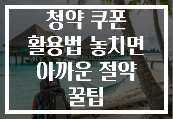 청약 쿠폰 활용법 놓치면 아까운 절약 꿀팁