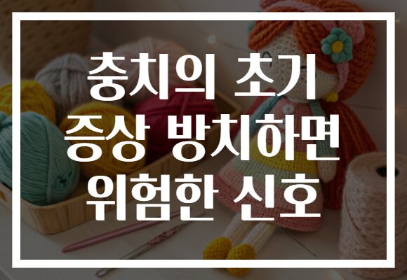 충치의 초기 증상 방치하면 위험한 신호