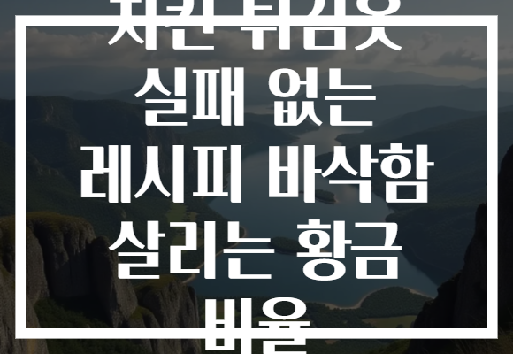 치킨 튀김옷 실패 없는 레시피 바삭함 살리는 황금 비율