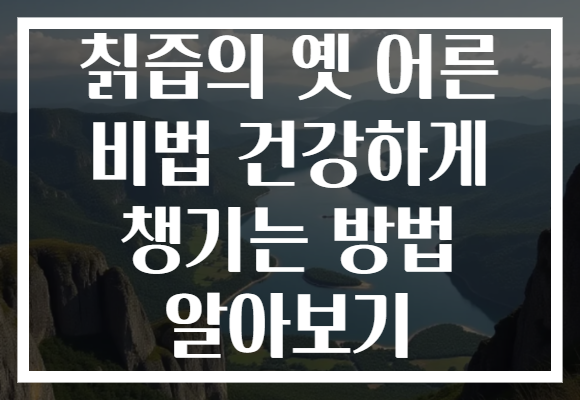 칡즙의 옛 어른 비법 건강하게 챙기는 방법 알아보기