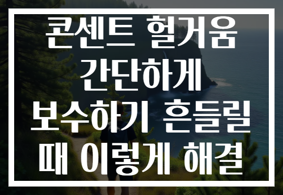 콘센트 헐거움 간단하게 보수하기 흔들릴 때 이렇게 해결