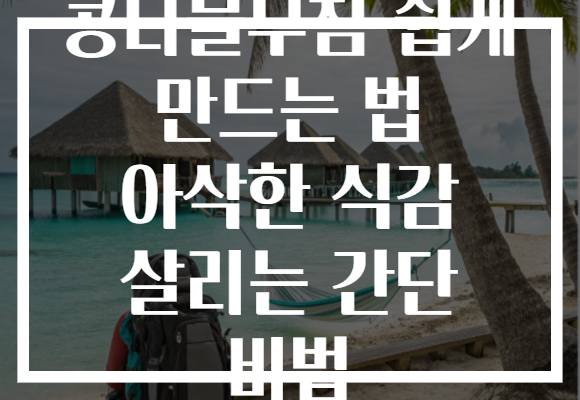콩나물무침 쉽게 만드는 법 아삭한 식감 살리는 간단 비법