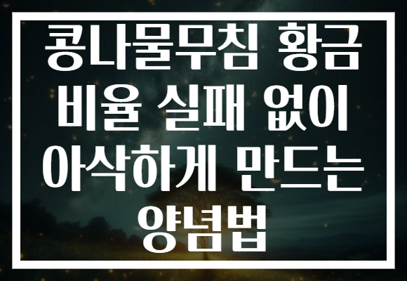 콩나물무침 황금 비율 실패 없이 아삭하게 만드는 양념법