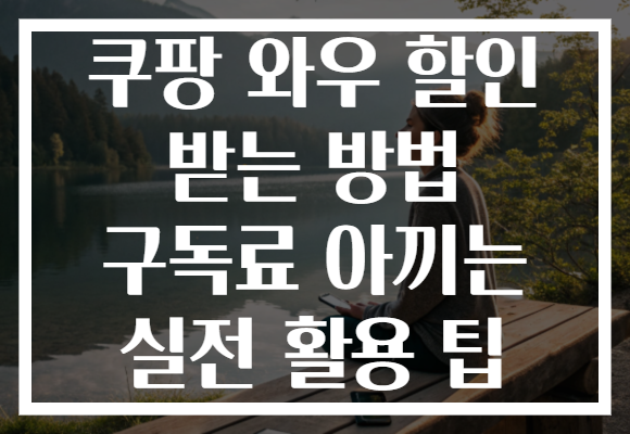 쿠팡 와우 할인 받는 방법 구독료 아끼는 실전 활용 팁